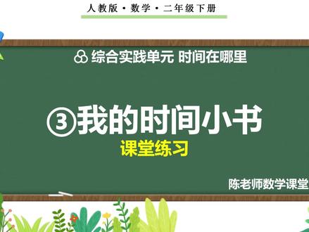 二年级下册时间在哪里《③我的时间小书》习题讲解#二年级数学下册 #认识时间#课件#讲题#我的时间小书