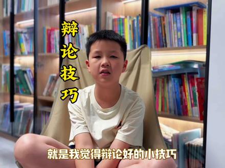 博哥总结的辩论技巧分享给你#辩论赛