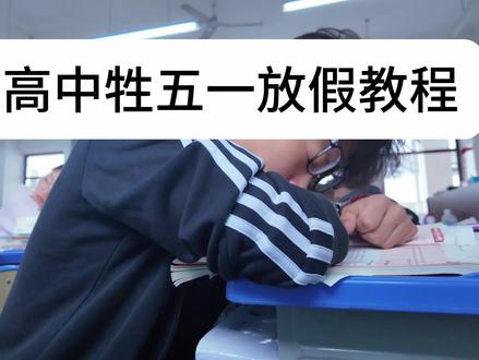终于放假了我的天#高中生精神状态 #青年创作者成长计划 #高中生 #高中vlog #被逼疯的高中生