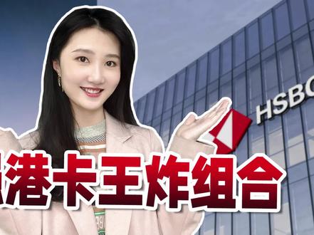 港卡组合推荐!汇丰one+中银,性价比最高!#香港汇丰银行 #中银香港开户 #中银香港 #香港银行开户 #港卡