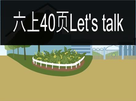 PEP小学英语六年级上册第40页,Let's talk