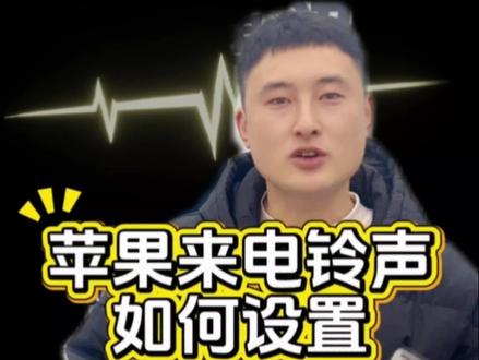 苹果手机如何设置酷炫铃声?#iphone #苹果手机使用小技巧 #热门 #南县#全互通