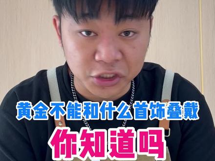 你的金子少了吗?#黄金#白银#珠宝首饰 #周得丽珠宝