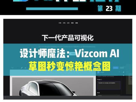 看见奇迹发生:Vizcom让你的草图秒变惊艳概念图!#人工智能 #ai设计 #ai绘画 #干货分享建议收藏