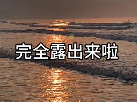 总要和好朋友去看一场海边日出吧🌄清晨五点的石老人 浪漫的22岁#总得去一趟浪漫的青岛吧 #总要看一次海上日出吧 #有海的城市确实浪漫一点