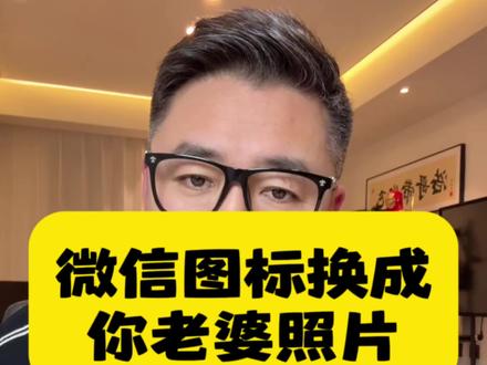 怎么把微信图标换成你老婆照片#微信使用小功能 #微信隐藏功能 #微信功能