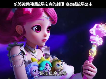 乐美破解闪耀流星宝盒的封印 变身成流星公主