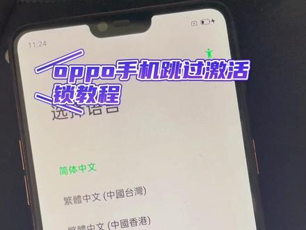 #oppo 手机恢复出厂设置后忘记密码#激活锁 跳过激活#欢太账号 #安卓手机 #手机使用技巧