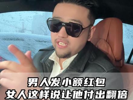 男人发小额红包,女人这样说让他付出翻倍。 #优质男 #女性智慧 #女性情感 #小额红包 #恋爱