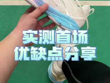变色龙6实测分享。还真是很不错的羽毛球鞋,颜值也高,虽然有些小缺点。
#抖音618好物节 #羽毛球 #羽毛球鞋 #羽毛球装备 #变色龙6
