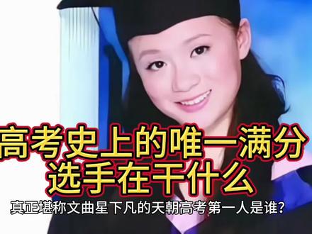 高考史上的唯一裸分满分选手在干什么