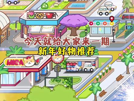 过年好物分享来了 #米加小镇 #好物推荐🔥 #米加小镇世界