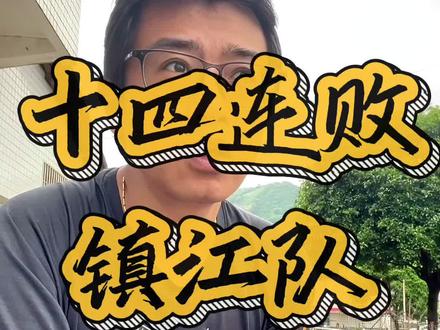 镇江人的家乡荣誉感终于在苏超赛场上觉醒了#苏超 #镇江 #家乡荣誉感