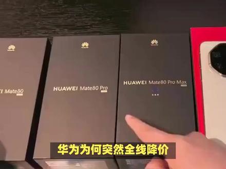 华为Mate80全系降价背后原因