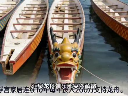 汇泉龙舟突然解散!职业龙舟俱乐部的钱途在哪? “汇泉龙舟俱乐部突然解散,中国职业龙舟真的只能靠烧钱续命吗?”
谁懂啊!曾经热血沸腾的龙舟竞渡,背后却是多数俱乐部 “投入多、产出少” 的尴尬。队员薪资、训练基地、赛事运营处处要花钱,可收入却只靠零星赞助和政府补贴,连顺德这样的龙舟强区,顶尖队伍都要靠企业常年冠名才能覆盖开支。
但别慌,已经有俱乐部走出了新路子:
政企协同兜底,像罗浮宫家居连续 10 年每年投入 200 万,政府配套专项经费,筑牢资金根基;
打破 “端午限定”,搞全年赛事矩阵 + 研学培训,东莞枝昌俱乐部靠企业拓展、少儿培训实现收益平衡;
文旅 + 文创双开花,龙舟主题体验、非遗周边、预制龙舟饭,让文化价值变真金白银。
职业龙舟不是赚不到钱,而是没打破 “单一赛事” 的局限。当赛事 IP、文旅融合、产业延伸形成闭环,烧钱项目也能变成造血机器。
你觉得职业龙舟俱乐部还有哪些赚钱新思路?评论区聊聊你的高见!