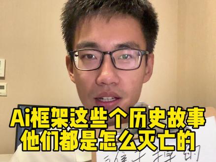 Ai这些个框架都是怎么灭亡的?为何只有Pytorch活下来了?#ai教程