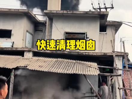 利用水蒸气清理烟囱#有趣#解压