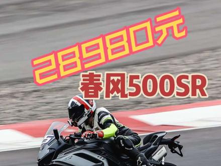 春风500SR,抢鲜赛道体验 宁可错杀一片,也不错过一个对手的价格#摩托车 #春风500sr #赛道 #春风日