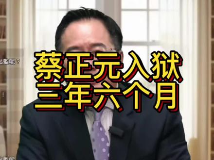 蔡正元入狱三年六个月。#蔡正元 #台湾 #两岸u观察 #海峡新干线