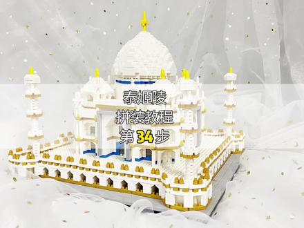 泰姬陵拼装教程【第三十四步】#积木 #益智玩具 #拼装模型