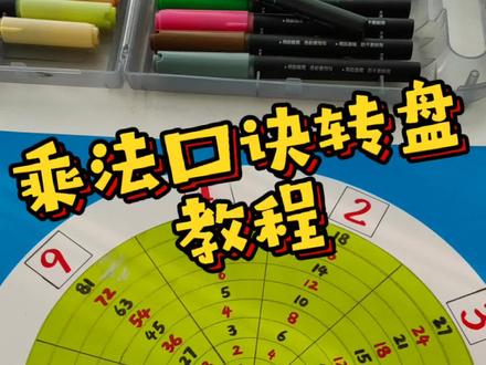 用卡纸做一个乘法口诀转盘,在家陪娃练数学,边玩边学习!#亲子手工 #陪娃学习 #亲子互动 #乘法口诀转盘制作 #手工diy