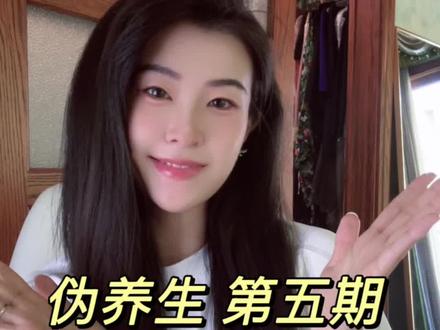 伪养生 第五期 虽然都是老生常谈 但真的非常重要