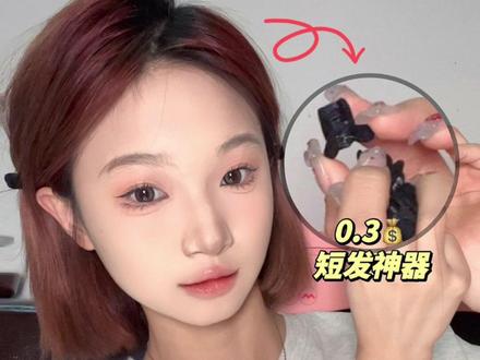 小抓夹超全用法!大数据清把我推给短发姐妹
分享5个小黑夹子的宝藏用法
短发姐妹快get起来#短发 #小抓夹用法 #短发发型#短发尴尬期发型 #一刀切发型 #发型教程