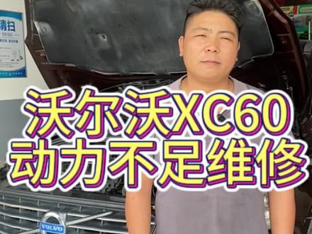 #上热门 沃尔沃“发动机性能已降低”故障维修#汽车 #专业的事交给专业的人 #修车