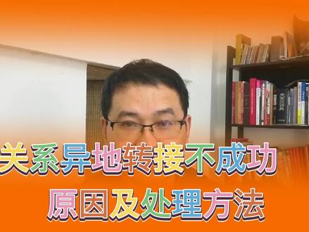 异地新就业,社保养老关系转接不成功原因及处理方法