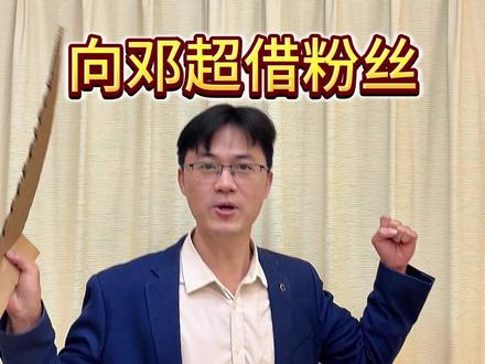 向邓超借粉丝 we are 伐木累#邓超 #一人一个邓超热梗 #邓超魔童降世 #向邓超借粉丝