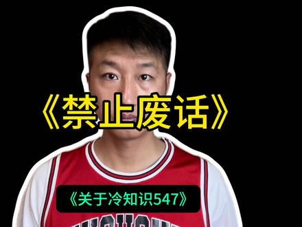 来了,深夜冷知识#冷知识科普