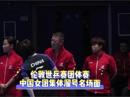 伦敦世乒赛女团集体溜号名场面!女团表情亮了! #马琳#王艺迪#国乒女团 #看一次笑一次 #国乒都是喜剧人吧