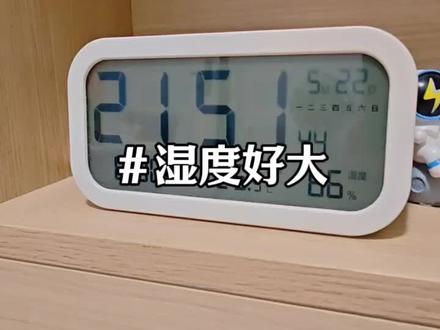 今年第一次开空调,不是因为武汉太热了,而是因为武汉太湿了。