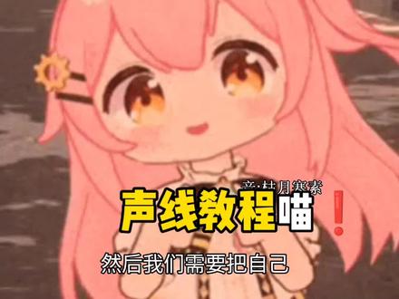 第一次做这个😭😭😭不像致歉喵😭😭😭#永雏塔菲 #配音 #教程 #二次元 #枯月寒素