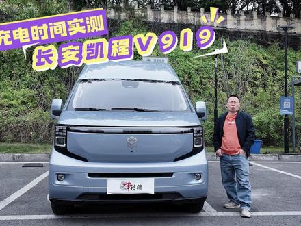 长测长安凯程V919顶配,88度电池从25%充满要多长时间? 长测长安凯程V919顶配,88度电池从25%充满要多长时间?