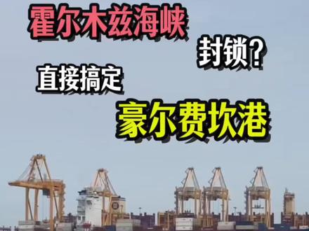 霍尔木兹海峡封锁 依然打通农产品海运陆运货柜航线
#霍尔木兹海峡 #豪尔费坎港 #农产品 #出口 #运输