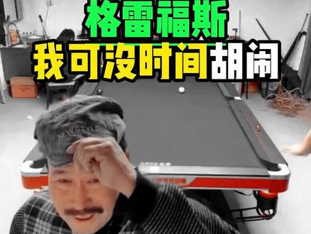 奥子练球篇:《男枪格雷福斯》#小奥奥 #张智超