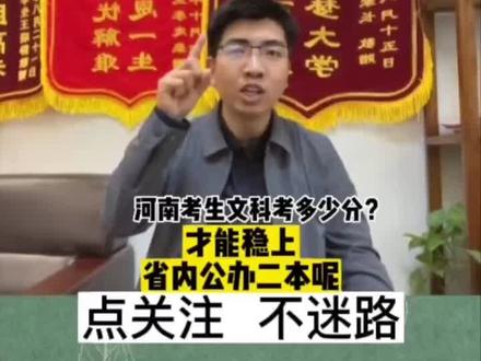 在咱们河南,文科生需要考到多少分,才能上咱们省内的公办二本院校呢?#高考志愿填报 #升学规划 #家长必读 #高考 #高考加油