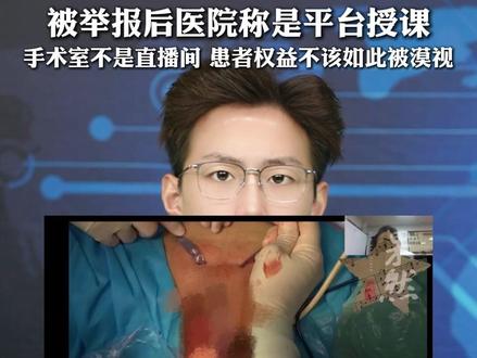 医院回应“直播暴露患者隐私部位”:系在平台授课,已被叫停 通报:相关负责人被严重警告并停职