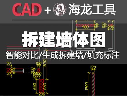 如何一键生成拆建墙体图
#海龙 #cad教程 #施工图 #设计