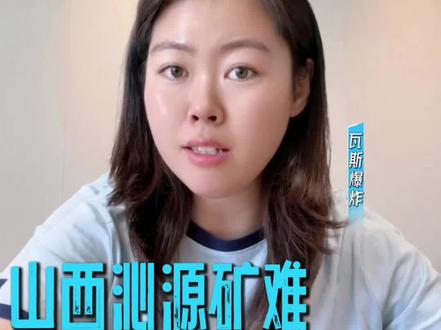 (5.25)山西矿难之后:近8000万吨煤矿停产 煤化工成本怎么走?@WELINK塑料 #山西煤矿 #煤化工 #化工 #焦炭 #煤炭