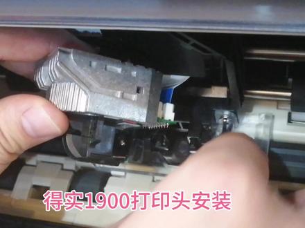 得实ds1900打印头安装教程 #打印机维修 #拆机