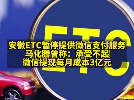 3月29日,微信支付回应:对于ETC行业相关场景收取优惠费率,远低于普遍的微信支付行业费率标准。