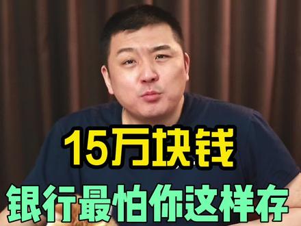 这样存钱不香嘛?每年多赚几千块!#财经