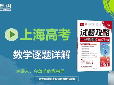 2025上海夏季高考数学逐题详解 #高考数学 #上海高考数学 #上海高考