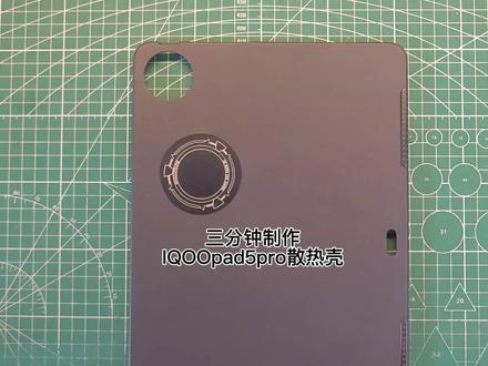 IQOOpad5pro平板散热壳,壳子是我提供定制做好给粉丝发走😬😬#IQOOpad5pro #手工diy #平板散热壳