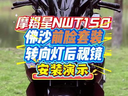 摩羯星NWT150佛沙前脸套装、转向灯后视镜安装教程#五羊本田NWT150