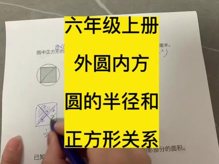 外圆内方六年级重点#小学数学 #小升初数学 #圆的面积