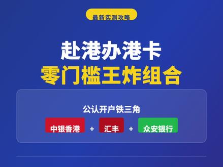 港卡最新3月开卡策略,三张搭配速👀 #港卡开户 #港卡开户攻略 #香港银行卡 #香港汇丰 #中银香港