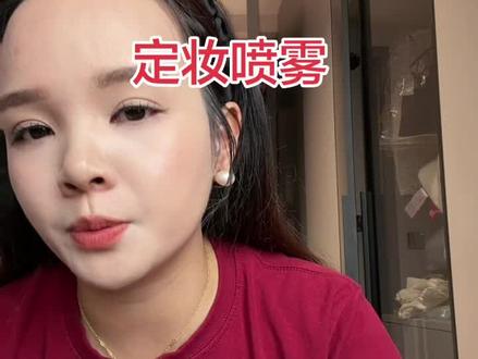 很好用的定妆喷雾,特别清透#好东西一起分享